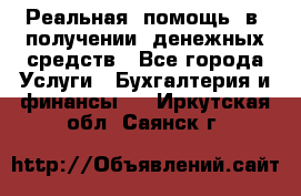 Реальная  помощь  в  получении  денежных средств - Все города Услуги » Бухгалтерия и финансы   . Иркутская обл.,Саянск г.